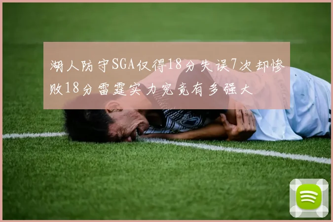 湖人防守SGA仅得18分失误7次却惨败18分雷霆实力究竟有多强大