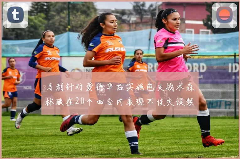 马刺针对爱德华兹实施包夹战术森林狼在20个回合内表现不佳失误频频
