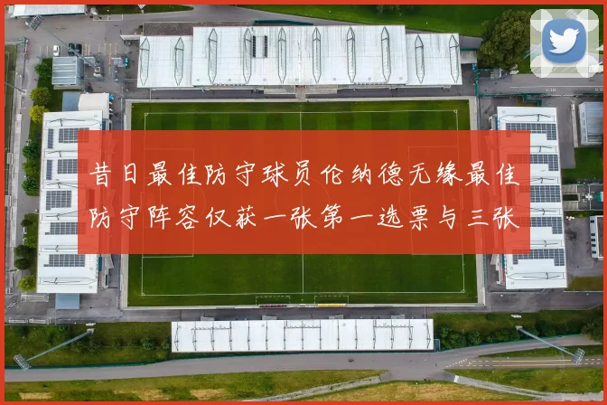 昔日最佳防守球员伦纳德无缘最佳防守阵容仅获一张第一选票与三张第二选票