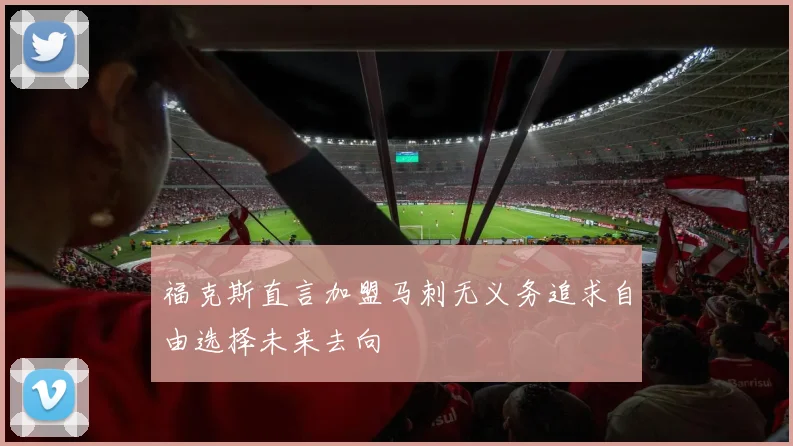 福克斯直言加盟马刺无义务追求自由选择未来去向