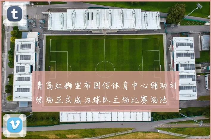 青岛红狮宣布国信体育中心辅助训练场正式成为球队主场比赛场地