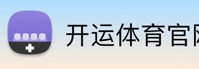 开运体育官网 logo